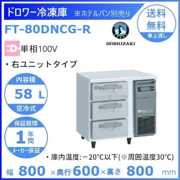 FT-80DNCG-R ホシザキ ドロワー冷凍庫 右ユニット コールドテーブル  内装ステンレス  ...