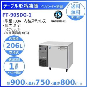 ホシザキ（HOSHIZAKI） テーブル形冷蔵庫 RT-150SDG-1｜内容積 436L