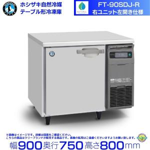 ホシザキ RFT-150SNJ-R 右ユニット 自然冷媒テーブル形冷凍冷蔵庫