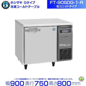 ホシザキ（HOSHIZAKI） テーブル形冷凍庫 FT-90SNG-1-R｜右ユニット