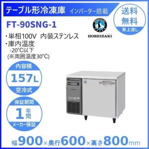HOSHIZAKI ホシザキ RT-90SNG 業務用テーブル形冷蔵庫 格安 HOSHIZAKI ホシザキ RT-90SNG 業務用テーブル形冷蔵庫 格安 楽天