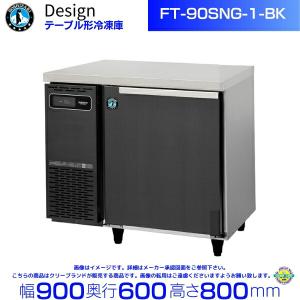 ホシザキ（HOSHIZAKI） RFT-150SNG-1-BK テーブル形冷凍冷蔵庫