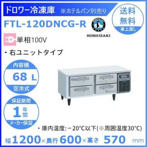 ホシザキ（HOSHIZAKI） ドロワー冷蔵庫 RT-120DHC1 中古 : 業務用厨房