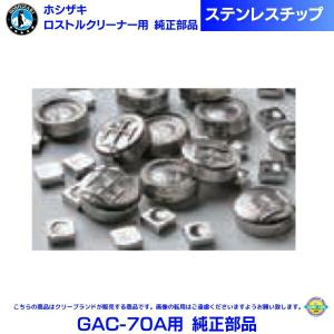 ホシザキ 回転ドラム式 ロストルクリーナー 楽太郎 GRC-35B GRC-55C用 