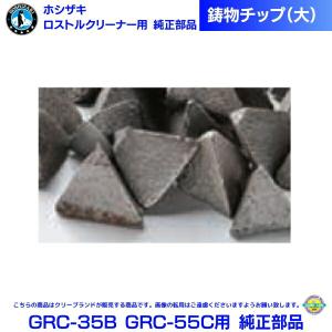 ホシザキ 回転ドラム式 ロストルクリーナー 楽太郎 GRC-35B GRC-55C用 純正部品 鋳物チップ (大) 20Kg