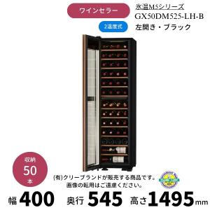 三ツ星貿易 ワインセラー 110L MB-6110CE (旧MB-6110C) 32本収納