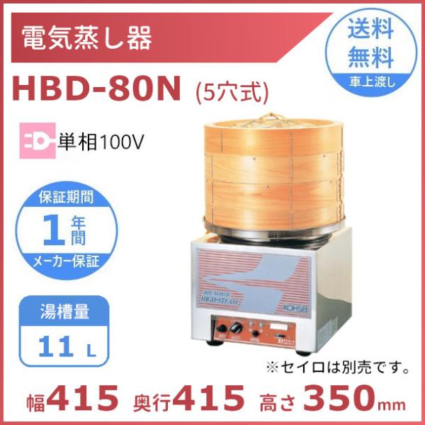 電気蒸し器 HBD-80N (5穴式） 電気式 クリーブランド