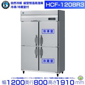 ホシザキ（HOSHIZAKI） HCF-120BF3 自然冷媒 業務用恒温高湿庫 冷凍室