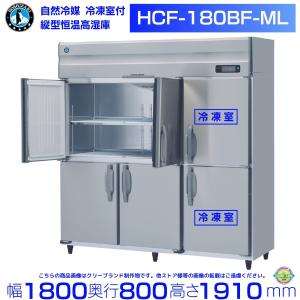 ホシザキ 業務用冷凍冷蔵庫 HRF-180AT-1｜6枚扉｜内容積 1227L｜単相