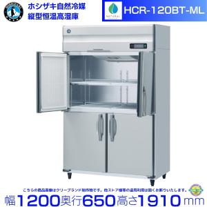 ホシザキ 業務用恒温高湿機 HCR-120AT-ML 送料無料 新品 ホシザキ 恒温高湿庫 4枚扉 HCR-120AT-ML : 厨房