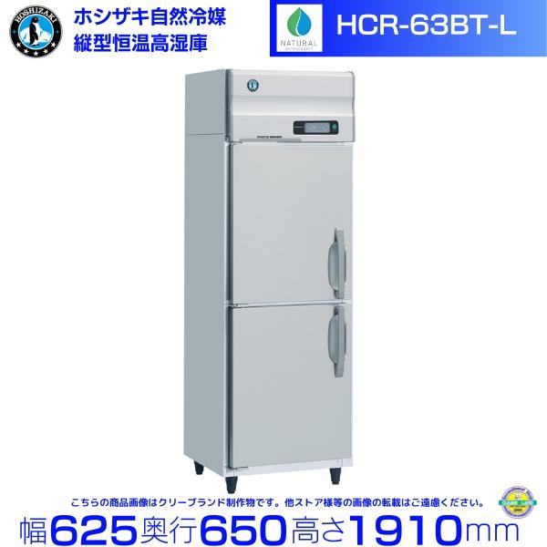 HCR-63BT-L 左開き ホシザキ 自然冷媒 業務用恒温高湿庫 業務用冷蔵庫 別料金にて 設置 ...