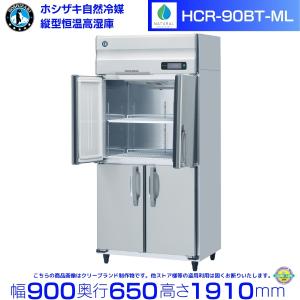 ホシザキ（HOSHIZAKI） 業務用冷凍冷蔵庫 HRF-180A-1｜6枚扉｜内容積