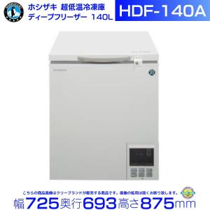 ホシザキ 自然冷媒 ディープフリーザー（超低温冷凍庫）HDF-140A 140リットル 単相100V｜厨房機器販売クリーブランド