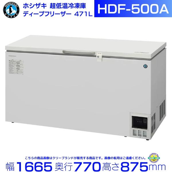 ホシザキ 自然冷媒 ディープフリーザー（超低温冷凍庫）HDF-500A 471リットル 単相100V