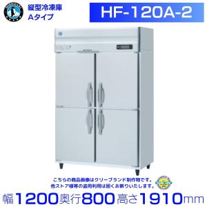ホシザキ（HOSHIZAKI） 業務用冷凍庫 HF-180A3-2-ML｜ワイドスルー