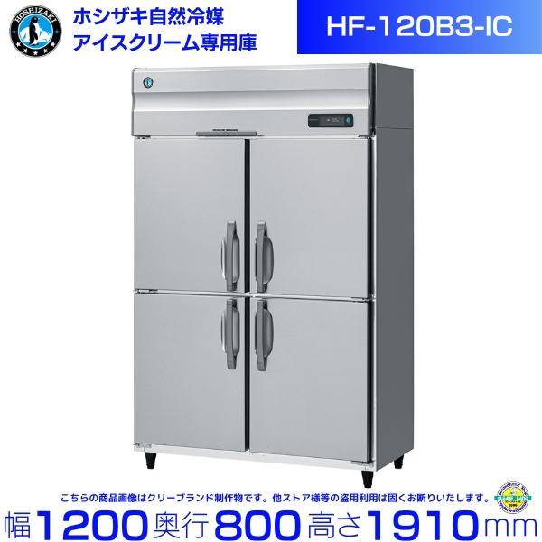 ホシザキ 業務用 アイスクリーム専用 冷凍庫 HF-120B3-IC｜内容積 1042L｜三相200...