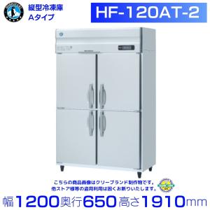ホシザキ（HOSHIZAKI） 業務用冷凍庫 HF-120A3-2-ML｜ワイドスルー