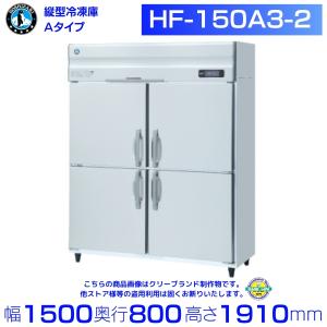 ホシザキ（HOSHIZAKI） 業務用冷凍庫 HF-150A3-2-ML｜ワイドスルー