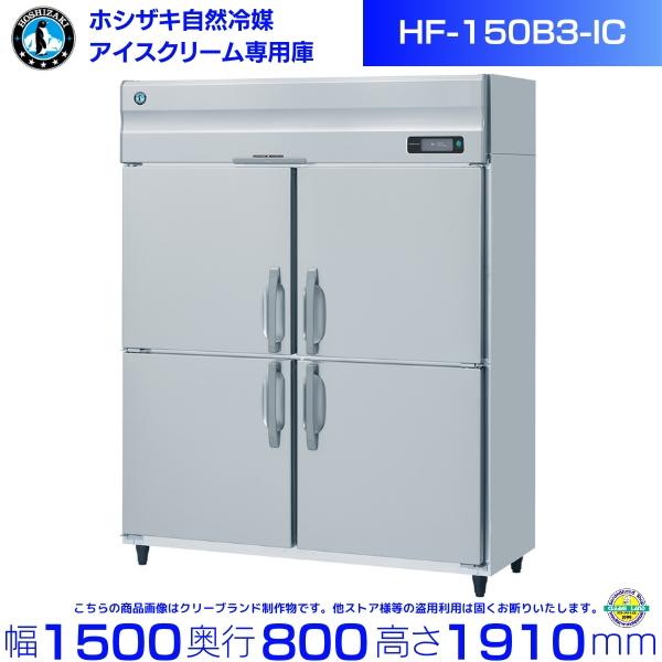 ホシザキ 業務用 アイスクリーム専用 冷凍庫 HF-150B3-IC｜内容積 1335L｜三相200...