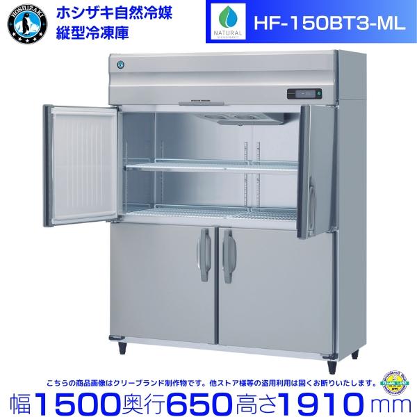 HF-150BT3-ML (3相200V ワイドスルータイプ) ホシザキ 自然冷媒冷凍庫 業務用冷凍...