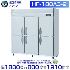 ホシザキ（HOSHIZAKI） 業務用冷凍庫 HF-180A3-2-ML｜ワイドスルー