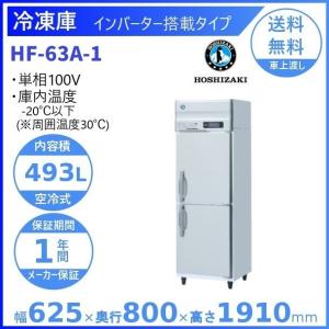 ホシザキ（HOSHIZAKI） 縦型冷凍冷蔵庫 HRF-63A-1-ED-BK ブラック