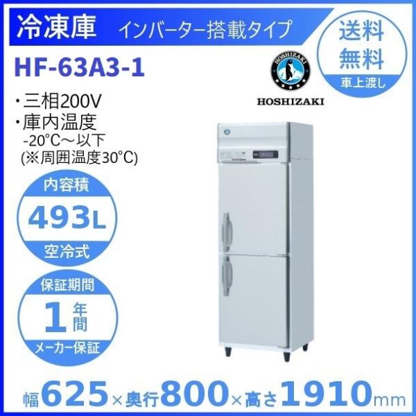 ホシザキ 業務用冷凍庫 HF-63A3-1｜内容積 493L｜三相200V｜外形寸法 幅625×奥行...