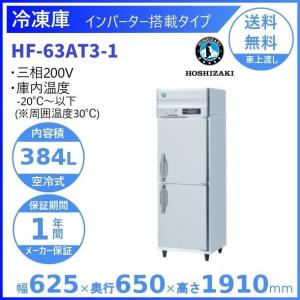 ホシザキ業務用冷凍庫　HF-180X3形 ホシザキ（HOSHIZAKI） 業務用冷凍庫 HF-180A3-2｜内容積 1620L｜三相