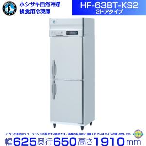 ホシザキ　食研冷凍庫　HF-63CAT-KS ホシザキ 食研冷凍庫 HF-63CAT-KS ホシザキ 食研冷凍庫 HF-63CAT-KS HF