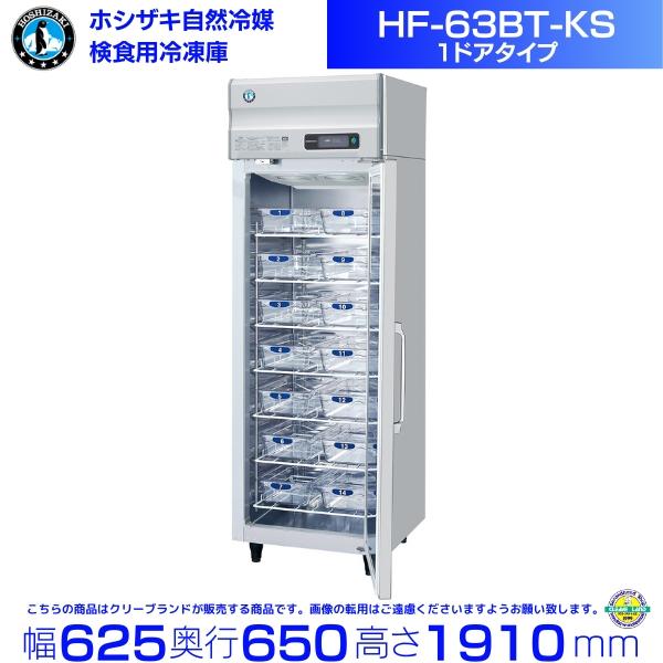 HF-63BT-KS ホシザキ 検食用冷凍庫 1枚ドア  別料金にて 設置 入替 回収 処分 廃棄 ...