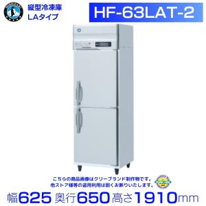 HF-63LAT-2 ホシザキ 業務用冷凍庫　一定速タイプ　単相100V  別料金にて 設置 入替 回収 処分 廃棄 クリーブランド