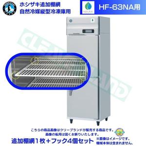 ホシザキ 追加棚網 HF-63NA用 業務用冷凍庫用 追加棚網1枚＋フック4個セット｜cleaveland