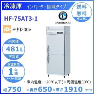 ホシザキ（HOSHIZAKI） HRF-150BFT3 自然冷媒冷凍冷蔵庫 業務用冷蔵庫