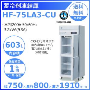 ホシザキ HF-75LA3-CS 業務用蓄冷剤凍結庫 三相200V 別料金にて 設置