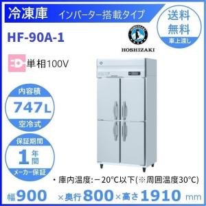 ホシザキ（HOSHIZAKI） 業務用冷凍庫 HF-90A3-1｜内容積 747L｜三相