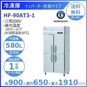 ホシザキ 業務用冷凍庫 HF-63AT-1｜内容積 384L｜単相100V｜外形
