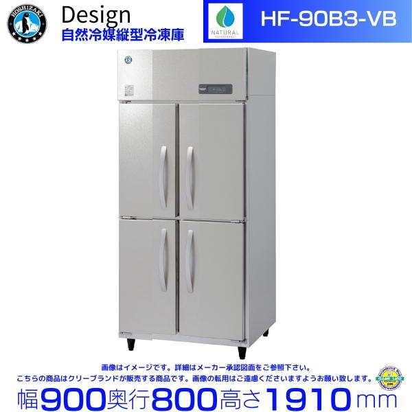 ホシザキ 自然冷媒縦型冷凍庫 HF-90B3-VB バイブレーション加工 デザイン冷蔵庫