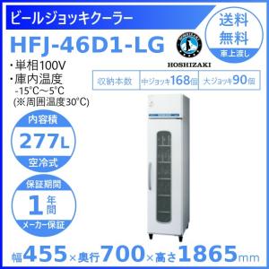 ホシザキ（HOSHIZAKI） ビールジョッキクーラー HFJ-46DS1 前面 