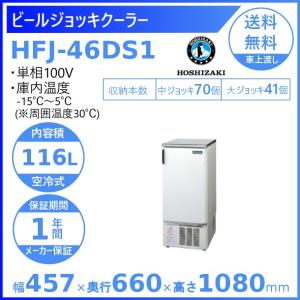 ホシザキ ビールジョッキクーラー HFJ-46DS1 前面出し入れ方式 冷凍ショーケース  業務用冷凍庫 別料金 設置 入替 回収 処分 廃棄 クリーブランド