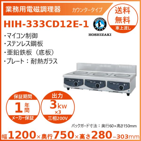 ホシザキ 卓上IH調理器 HIH-333CD12E-1 カウンタータイプ IHコンロ 電磁調理器　ク...
