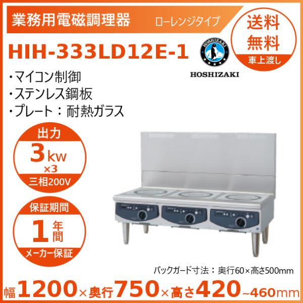 ホシザキ 据置き型IHクッキングヒーター HIH-333LD12E-1  ローレンジタイプ IHコン...