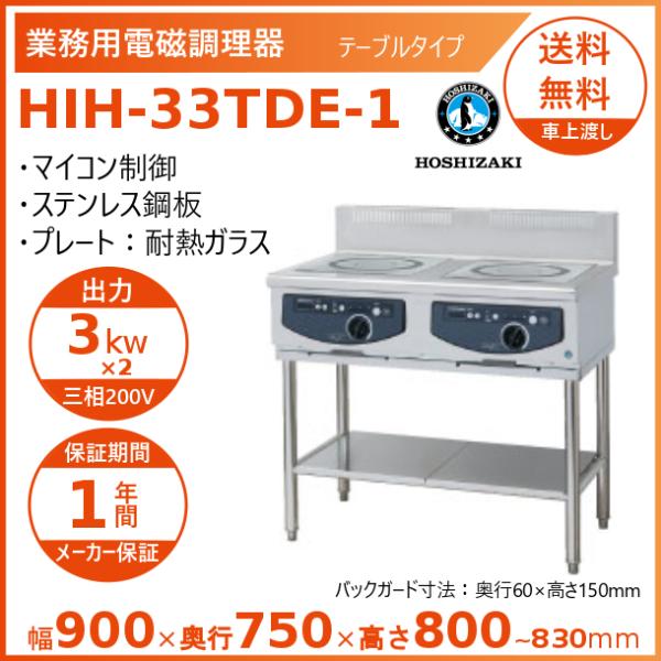 ホシザキ 据置き型IHクッキングヒーター HIH-33TDE-1 IHコンロ 電磁調理器　クリーブラ...