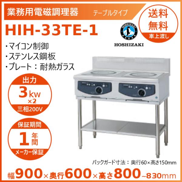 ホシザキ 据置き型IHクッキングヒーター HIH-33TE-1  IHコンロ 電磁調理器　クリーブラ...