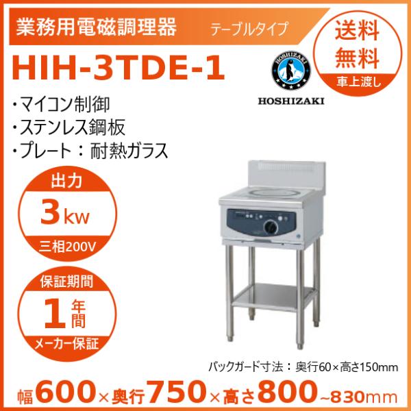 ホシザキ 据置き型IHクッキングヒーター HIH-3TDE-1  IHコンロ 電磁調理器　クリーブラ...