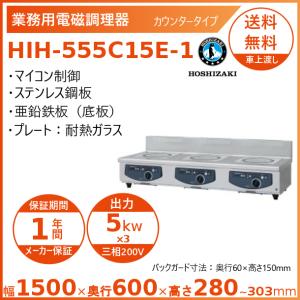 ホシザキ 卓上IH調理器 HIH-555C15E-1 カウンタータイプ IHコンロ 電磁調理器　クリーブランド｜cleaveland