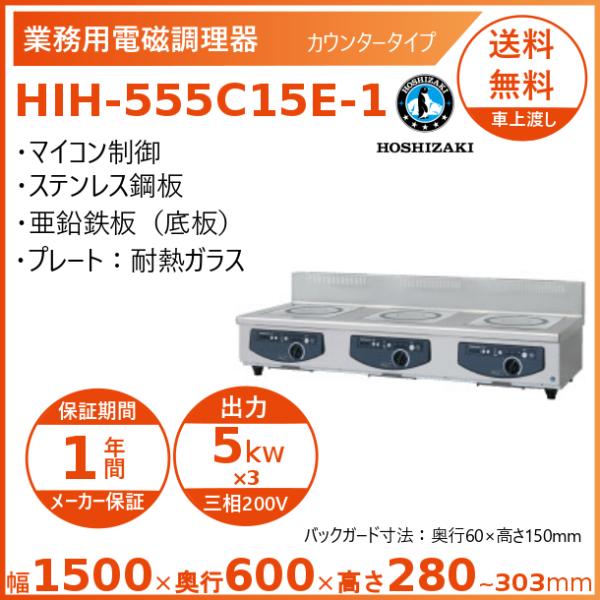 ホシザキ 卓上IH調理器 HIH-555C15E-1 カウンタータイプ IHコンロ 電磁調理器　クリ...