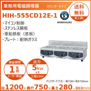 ホシザキ 卓上IH調理器 HIH-555CD12E-1 カウンタータイプ IHコンロ 電磁調理器　クリーブランド｜cleaveland