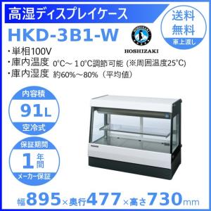 ホシザキ（HOSHIZAKI） 高湿ディスプレイケース HKD-4B1-W ホワイト