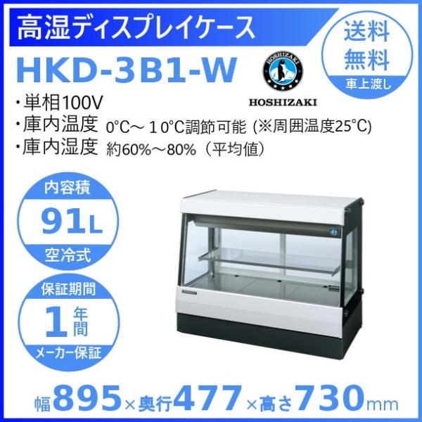 ホシザキ 高湿ディスプレイケース HKD-3B1-W ホワイト 冷蔵ショーケース 業務用冷蔵庫 別料...
