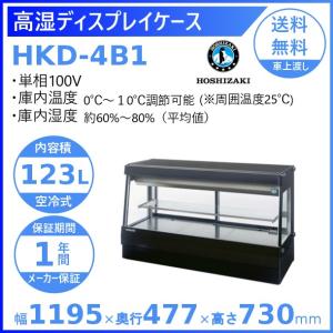 ホシザキ（HOSHIZAKI） 高湿ディスプレイケース HKD-4B1-W ホワイト